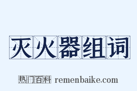 灭火器组词是什么意思的图片